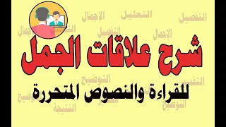شرح علاقات الجمل بعضها ببعض الأكثر تكرار ا في الامتحانات للقراءة والنصوص المتحررة 
