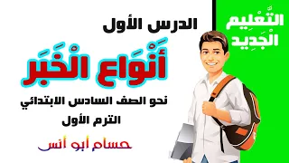 أنواع الخبر نحو الصف السادس الابتدائي الترم الأول 