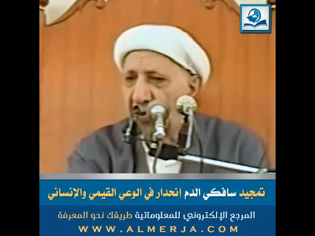 ⁣تمجيد سافكي الدم إنحدار في الوعي القيمي والإنساني