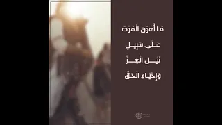 مَا أَهْوَنَ الْمَوْتَ عَلَي‌ سَبِيلِ نَيْلِ الْعِزِّ وَإحْيَاءِ الْحَقِّ