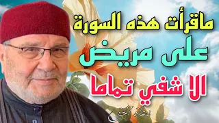 سورة معجزة في الشفاء و الله ما قرأت هذه السورة على مريض الا شفي تماما من مرضه 