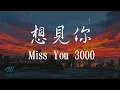 Download Lagu 八三夭 831 – Xiang Jian Ni 想見你 (Miss You 3000) Lyrics 歌词 Pinyin/English Translation (動態歌詞)