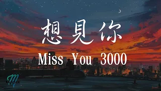 Download 八三夭 831 – Xiang Jian Ni 想見你 (Miss You 3000) Lyrics 歌词 Pinyin/English Translation (動態歌詞) MP3