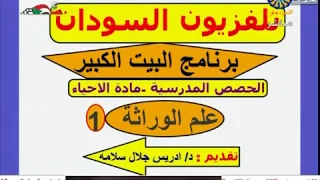 الأحياء الوارثة 1 د إدريس جلال 