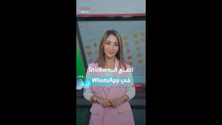 اصنع ملصقك بنفسك من داخل واتساب 