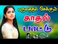 Download Lagu 💥பருவத்தில் கேக்கும் காதல் பாட்டு ||💯High Quality 5.1 AUDIO🎵MP3 SONG #mp3 #songs #trending