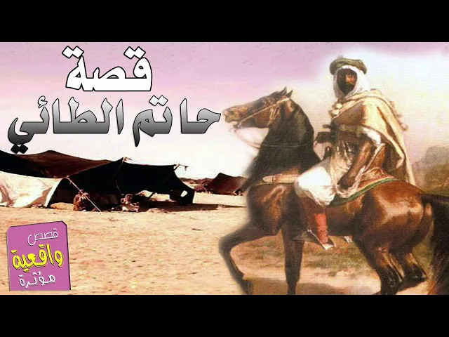 ⁣القصة الكاملة - حاتم الطائي الشاعر الكريم والفارس الشجاع