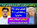 Download Lagu جمهوری پنجم | رزاق مامون | پامیر مأمون | 6011 | پزشکیان: اسرائیل در 6 فاز ضربه، پاسخ می گیرد