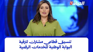 استوديو الظهيرة l تنسيق قطاعي مشترك لترقية البوابة الوطنية للخدمات الرقمية