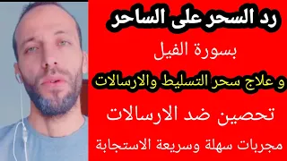 رد السحر على الساحر بسورة الفيل و علاج سحر التسليط والارسالات تحصين ضد الارسالات مجربة سريعة 