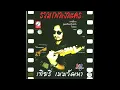 เพียงใครสักคน ดวงยี่หวา เทียรี่ เมฆวัฒนา ชุด รวมเพลงละคร