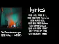 [4K] Selfmade orange - 창모 (feat. 수퍼비) 가사(lyrics)
