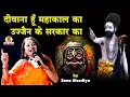 Download Lagu Mahakal Bhajan || दीवाना हूँ महाकाल का उज्जैन के सरकार का by Sonu Sisodiya || Live उज्जैन