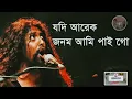Download Lagu A Jonome Tumi Hole Na Apon | এ জনমে তুমি হলেনা আপন | Alok Chakrabarty |