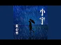 Download Lagu 小宇