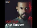 كريزة شوق - Anas kareem