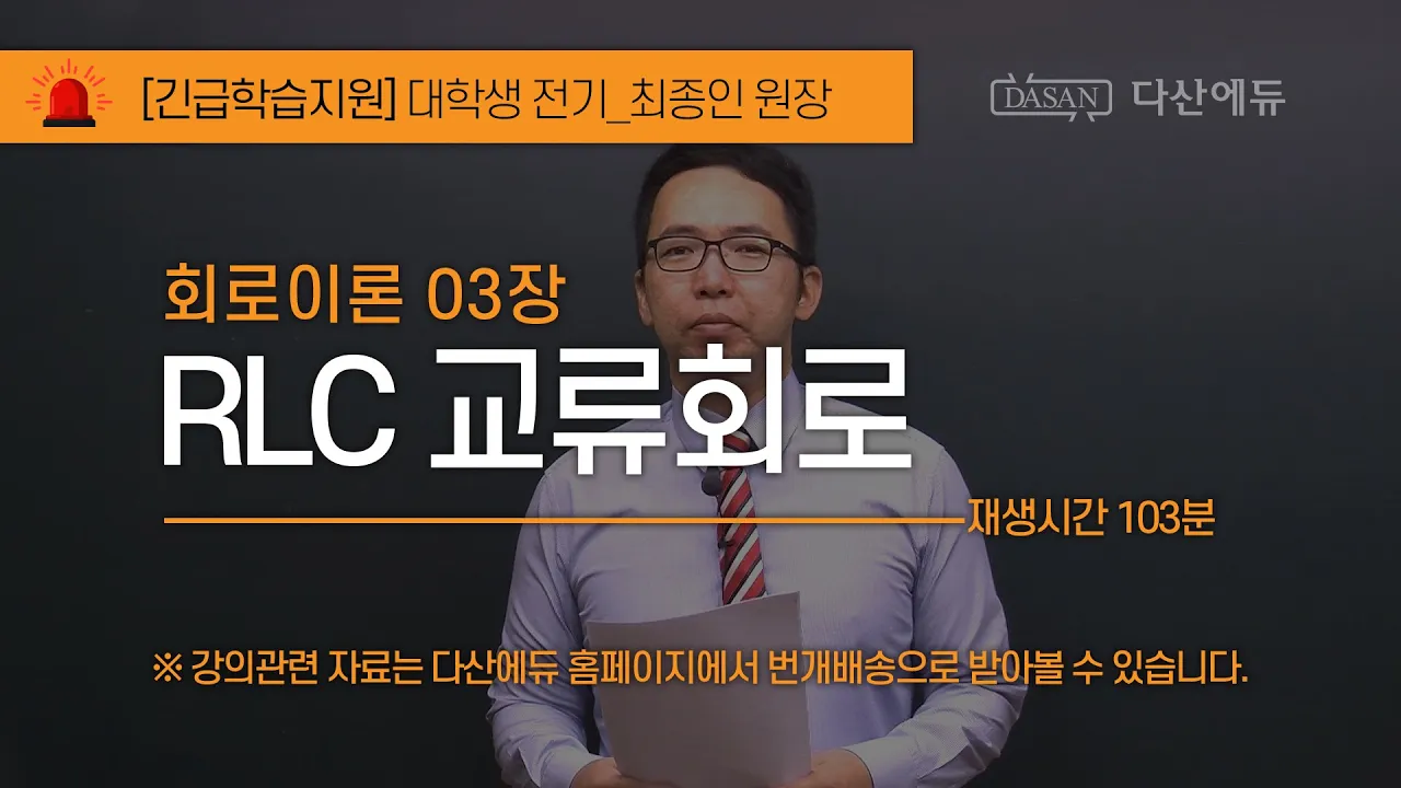 [긴급학습지원] 대학생 전기 1. 회로이론_제3장 RLC 교류회로