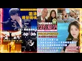 Download Lagu 【法報新聞 23/8】姜濤TIMA舞台上的情書｜李龍基冇避孕｜ 許凱趙晴開房?｜GD頭巾造型真相｜李家超對流物署失望｜何敬康質疑藥倍安心父母無解原創性｜蘇格蘭港童遭撞斃輕判司機｜港媽媽攜4女移美車禍亡