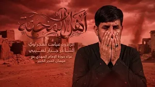 اهل المحنه الرادود عباس المجراوي      دندنها