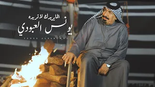 يونس العبودي المايريدك لا تريده Official Video Younes Al Abboudi El Ma Yridak La Tridou  يونس العبودي المايريدك لا تريده Official Video Younes Al Abboudi El Ma Yridak La Tridou