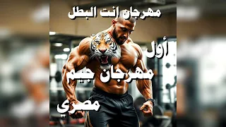 يلا نكون فورمة إنت البطل مهرجان جيم تحفيزي 2025 