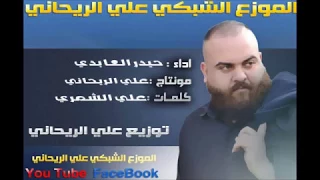 حيدر العابدي ياملك الموت  حيدر العابدي ياملك الموت