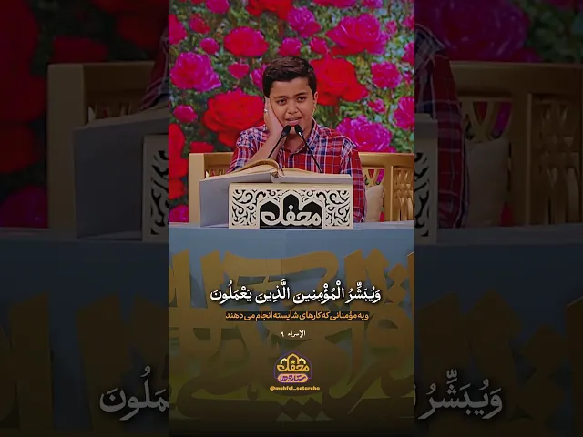 ⁣تلاوت امیرعلی پایروندی در اولین قسمت از محفل ستاره‌ها