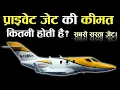 What is the cost of a private jet Cheapest jet What is the cost of a private jet