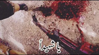 نشيد   يا شهيدا  علمنا   عطر الشهادة  دندنها