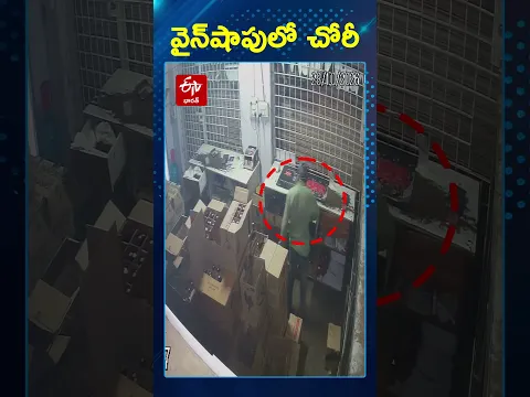వైన్షాపులో చోరీ