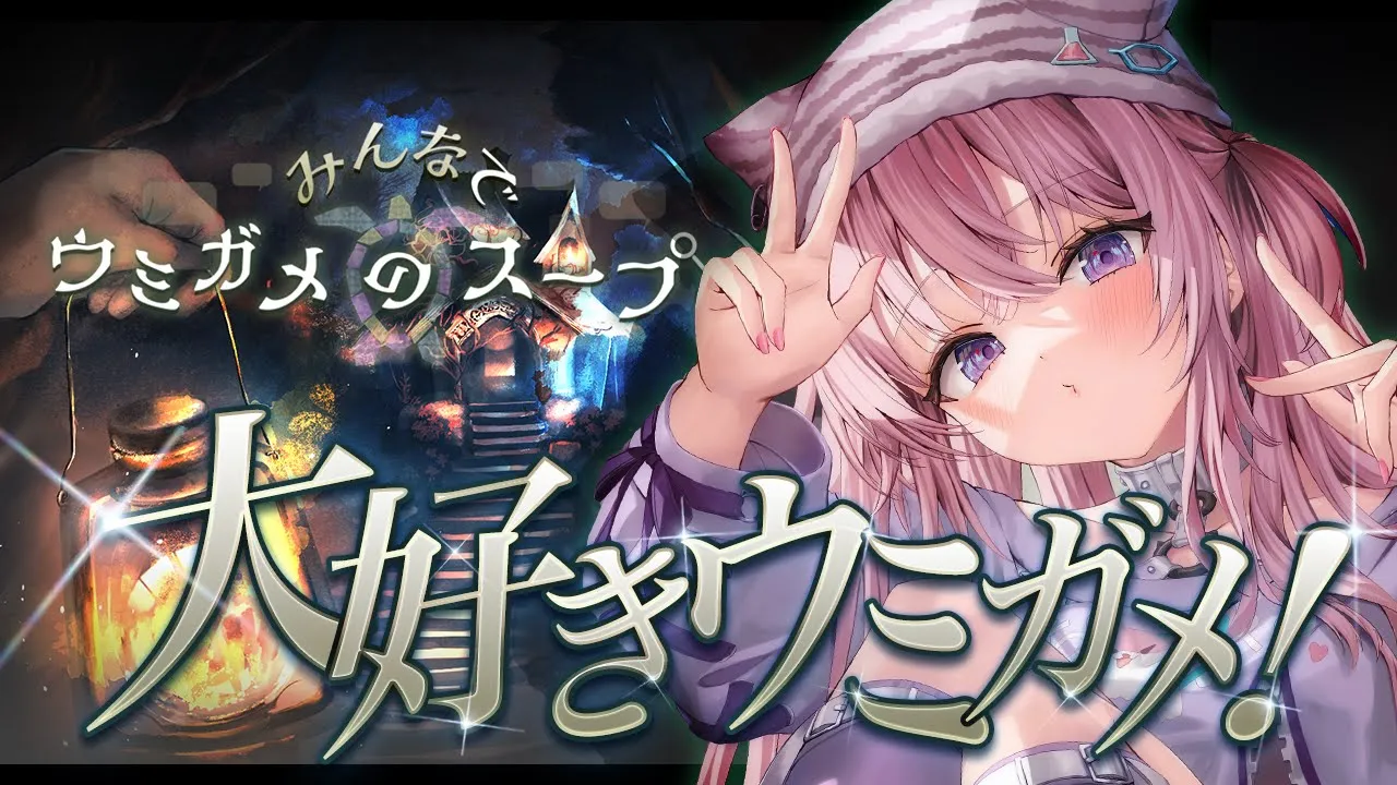 【みんなでウミガメのスープ】大好きなウミガメをソロでもできるってマ！？？一緒に楽しも～❣【博衣こより/ホロライブ】