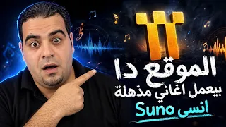 الموقع دا بيعمل أغاني مستحيل تكون    واقعية                 دندنها