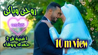 روحي وياكي   فيديو كليب حصرى   حمدى ووفاء دندنها