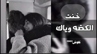 اغاني عراقيه       خنت الكضه وياك عمره وحياته هوه نطاك اروح هيجي جزاته بطيئ دندنها