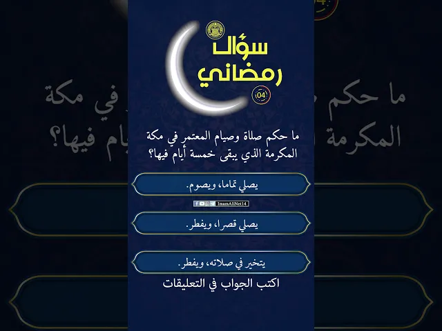 سؤال رمضاني21