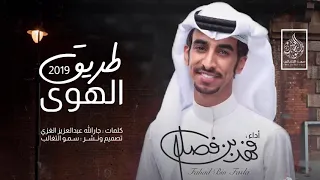 طريق الهوى للشاعر جارالله بن عبدالعزيز الغزي آداء فهد بن فصلا 2019 