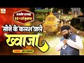 Sone Ke Kalash Wale Khwaja More Angana Me Aaja | सोने के कलश वाले ख्वाजा मोरे अंगना मे | Anis Nawab