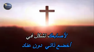 ترنيمة ايها الفخاري الاعظم موسيقى كاريوكي دندنها