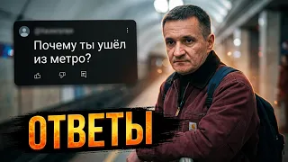Я УВОЛИЛСЯ, ЧТОБ СОХРАНИТЬ ЭТОТ КАНАЛ - Ответы на вопросы!