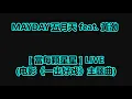 MAYDAY五月天 [ 當每顆星星 ] feat.黃渤 动态歌词