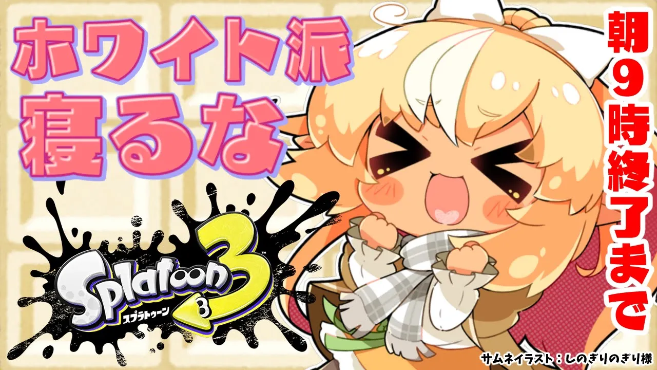【スプラトゥーン3/耐久】フェス ホワイト陣営🍫朝9時まで寝るな☀【不知火フレア/ホロライブ】