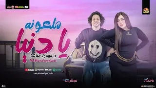 ملعونه يا دنيا   ده عيبنا ولا احنا فينا    رودي   محمد عبدالسلام   شعبي جديد        دندنها