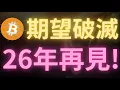 Lagu 穿機！比特幣跌破88000關鍵通道線，趨勢整體向下！25年沒希望了！明年1季度機會在ZEC，SOL，ETH？哪裏埋伏現貨才是絕佳機會？周5日本央行加息會再次導致市場暴跌？#比特幣 #crypto