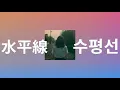 삶을 걸어가는 너에게🌊: Back Number - 수평선(水平線) [가사/발음/한글 자막]