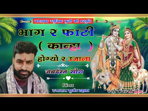 Download MP3 गायक दयाराम गुर्जर टहला🌾भाग र फाटी कान्हा होग्यो र उजाला 🌾 कृष्ण ऊछाटा भजन 2023🌾 dayaram thala #song