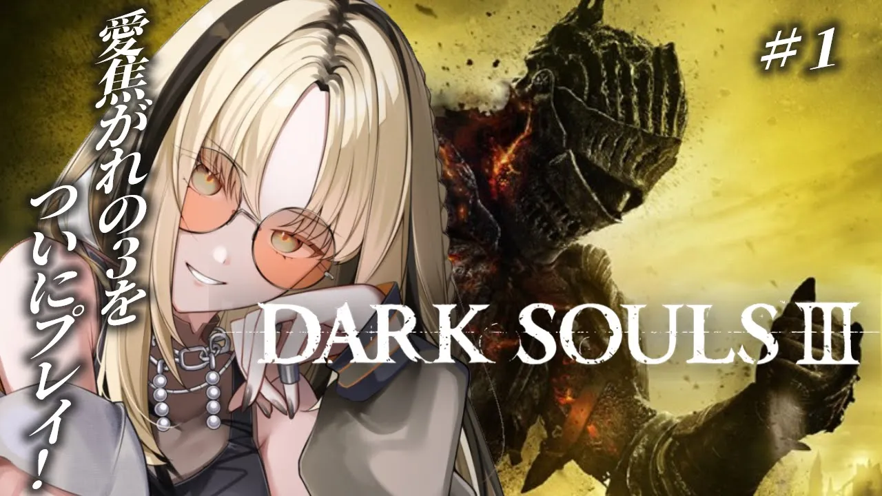 【#1 DARK SOULS Ⅲ】完全初見🔰嬉しすぎてもはや泣きそう…【虎金妃笑虎】※ネタバレあり