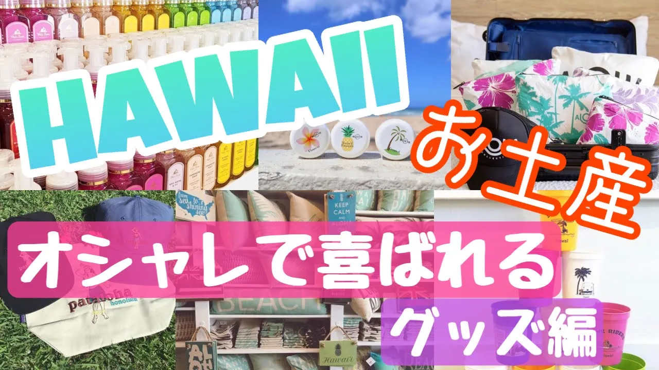 【ハワイ土産】ツアーガイドが教える！もらって嬉しい♪オシャレで喜ばれるお土産グッズ編！【2020年最新】