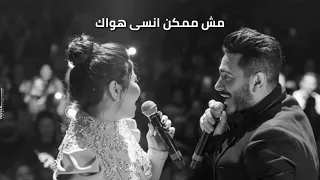 حبيتك وفي بعدك قلبي معاك شرين وتامر حسني دندنها