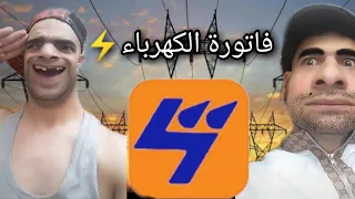 فاتورة الكهرباء مع الخميسي 