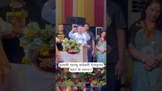 মুখ্যমন্ত্রী শুভেন্দু অধিকারী কি বললেন উত্তমকুমার নিয়ে #sharmilashowhouse #মহানায়ক #uttamkumar
